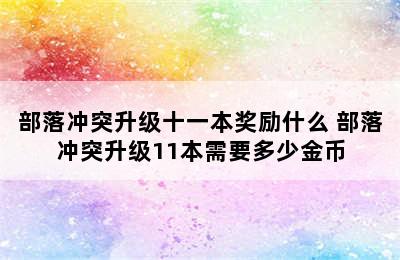 部落冲突升级十一本奖励什么 部落冲突升级11本需要多少金币